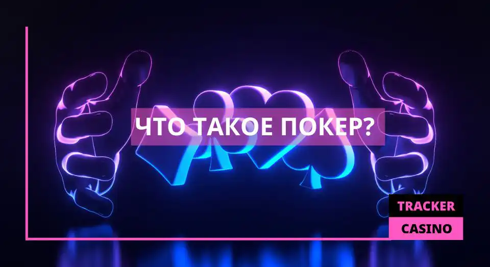 Что такое покер