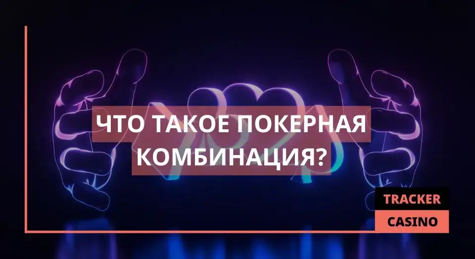 Покерная комбинация