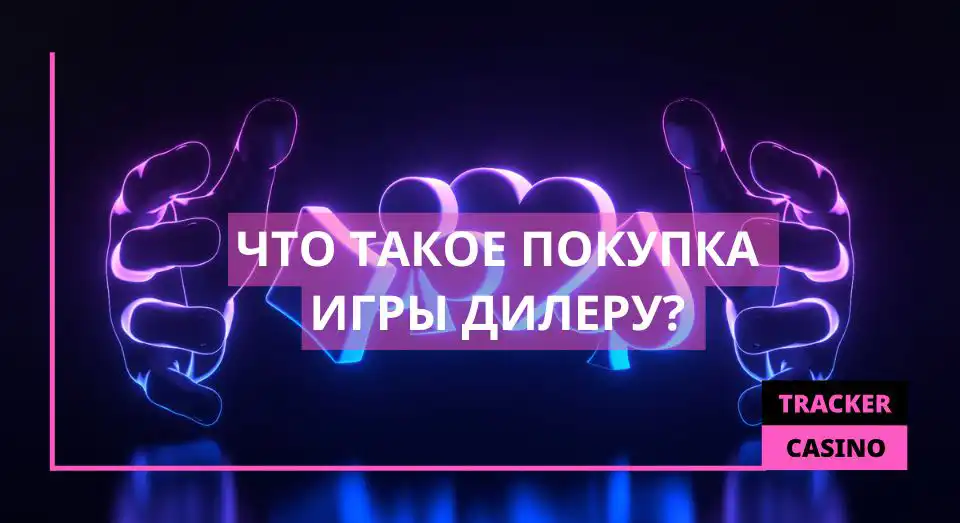 Что такое покупка игры дилеру?