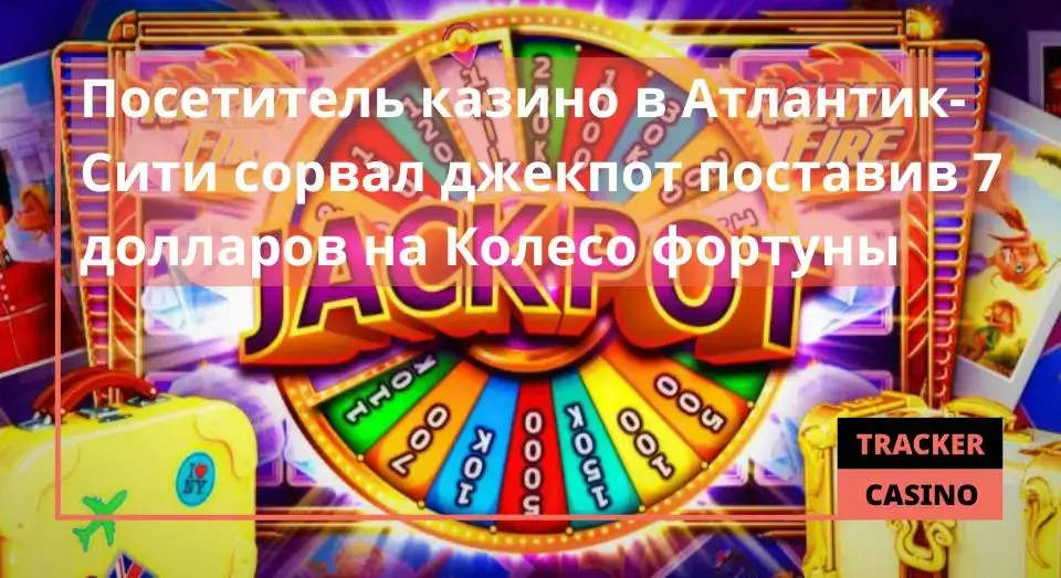 Посетитель казино в Атлантик-Сити сорвал джекпот поставив 7 долларов на Колесо фортуны