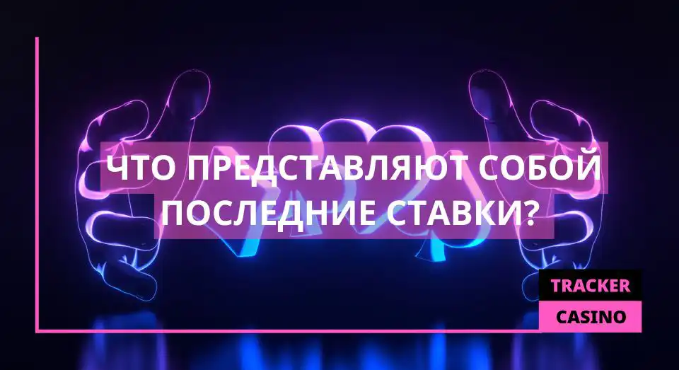 Что предсталвяют собой последние ставки