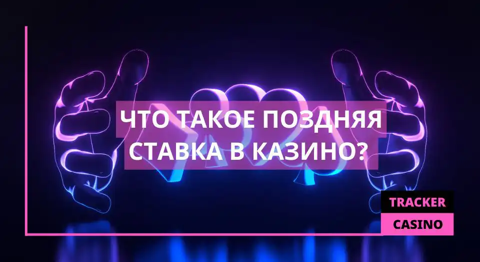 Что такое поздняя ставка