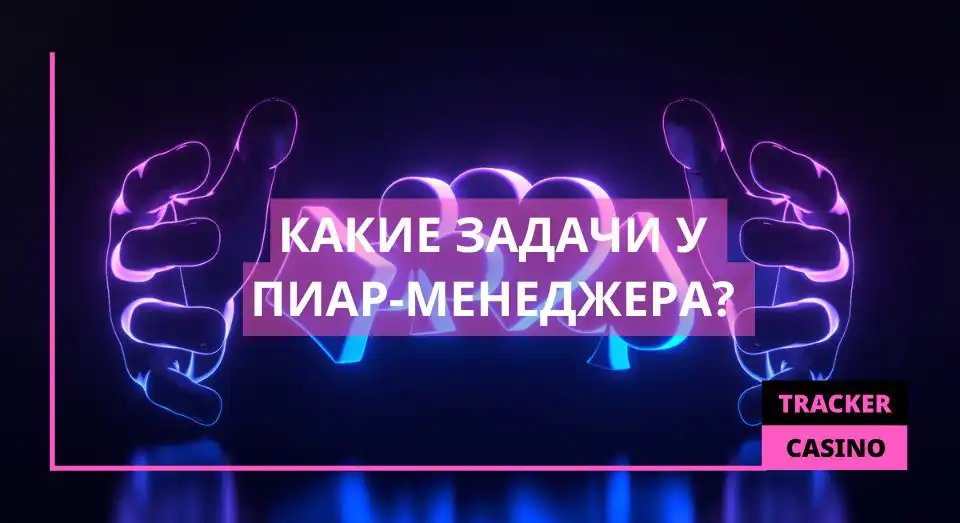 Какие задачи у пиар-менеджера