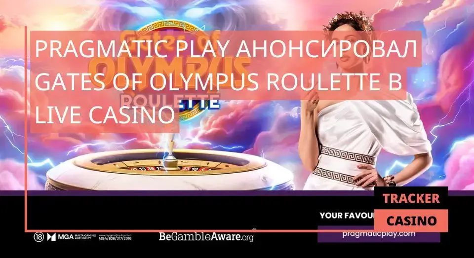 Pragmatic Play анонсировал Gates of Olympus Roulette в Live Casino