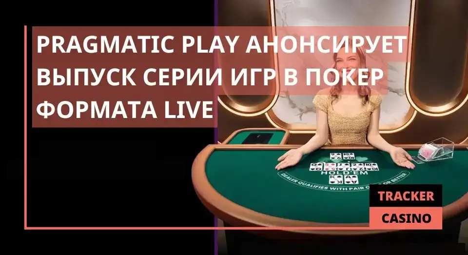 Pragmatic Play анонсирует выпуск серии игр в покер формата Live