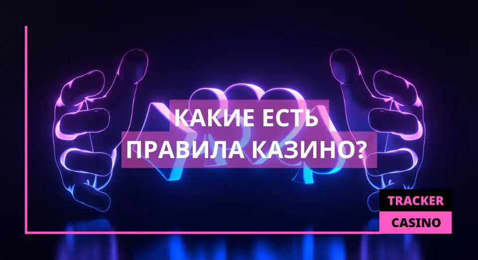 Какие есть правила казино