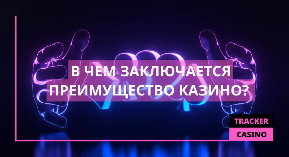 В чем заключается преимущество казино