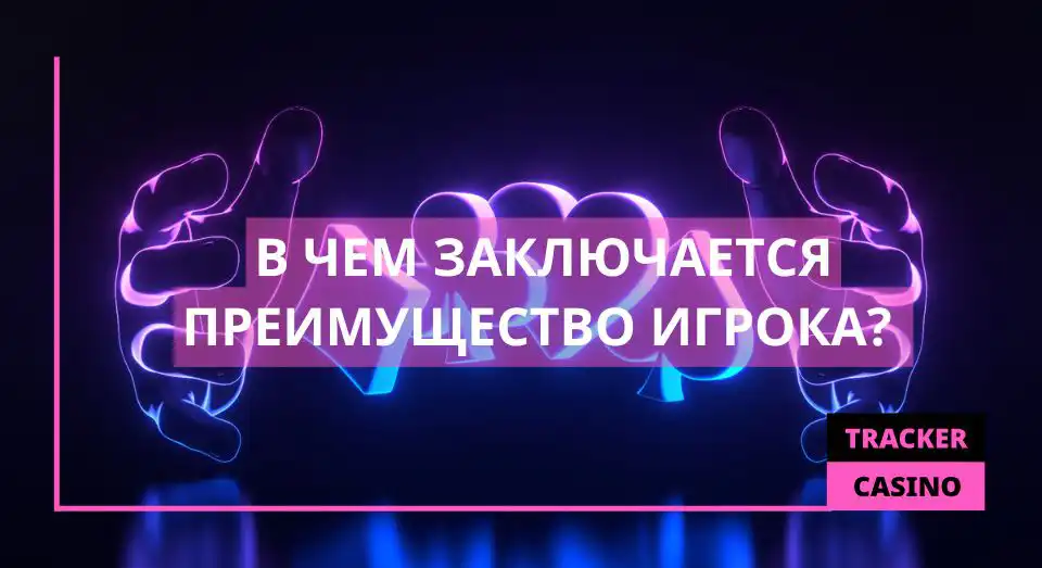 Преимущество игрока