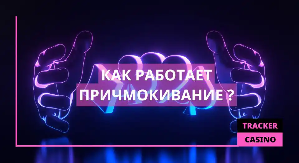 Как работает причмокивание