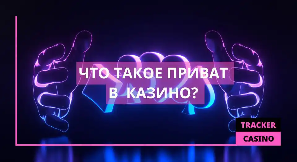 Что такое приват в казино
