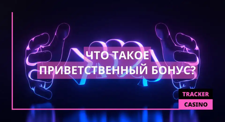 Что такое приветственный бонус