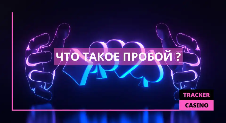 Что такое пробой
