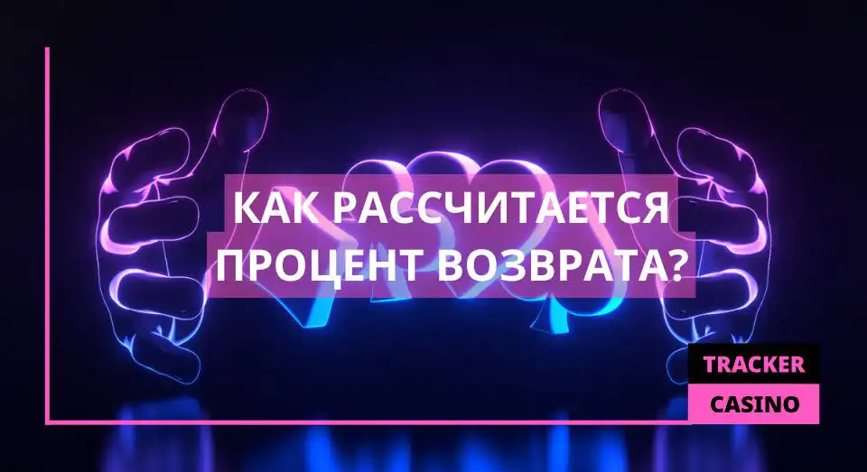 Как рассчитывается процент возврата