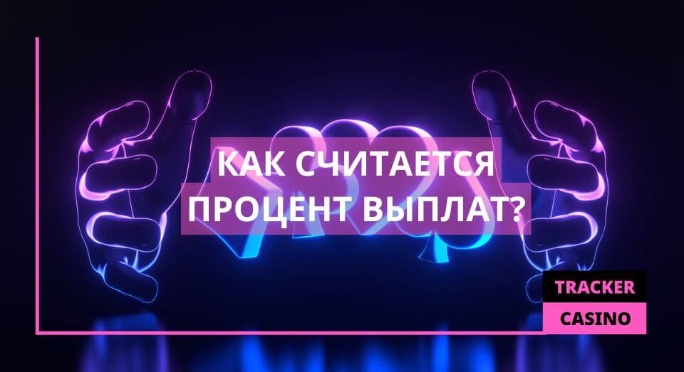Как считается процент выплат