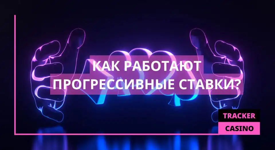 Как работают прогрессивные ставки