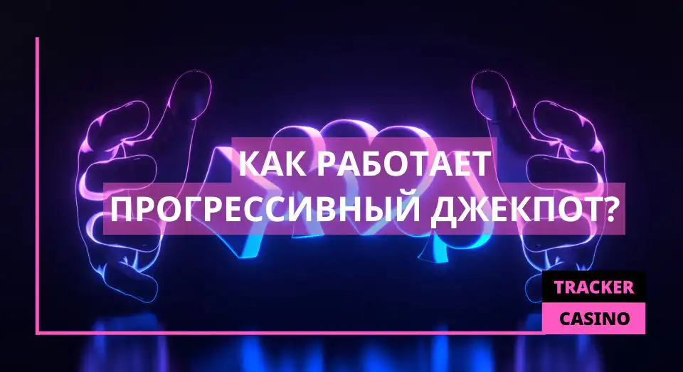 Как работает прогрессивный джекпот