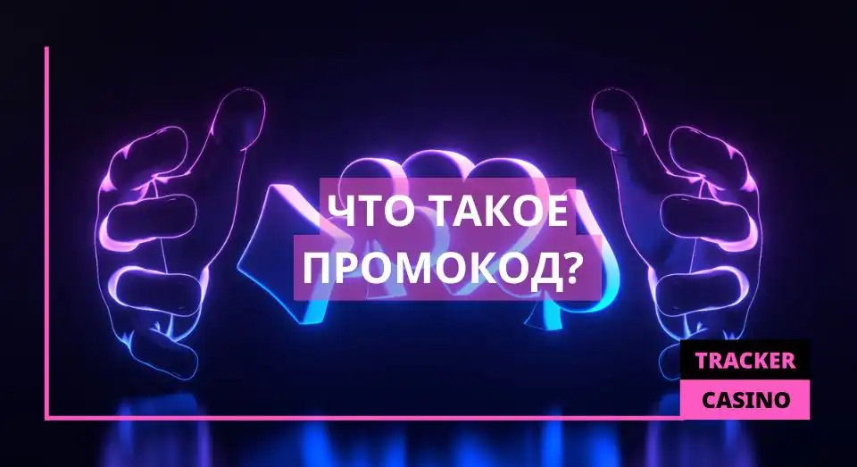 Что такое промокод