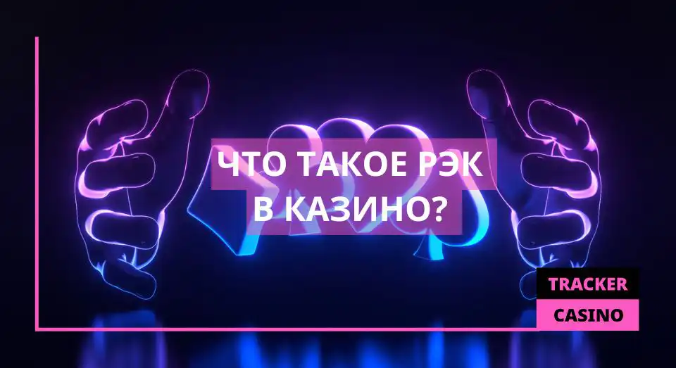 Что такое рэк в казино