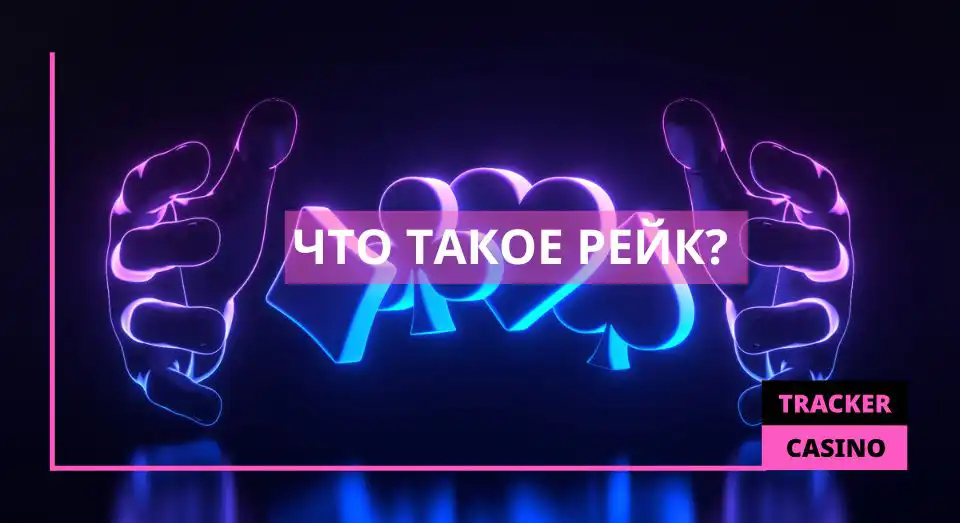 Что такое рейк?