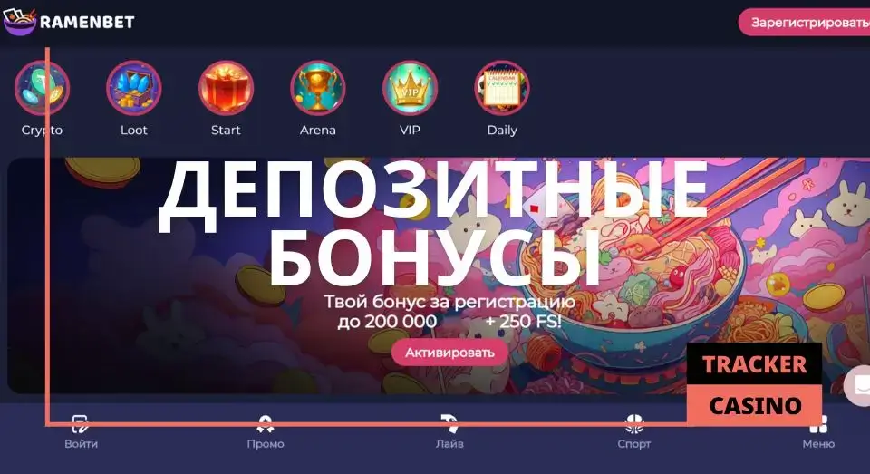 Ramenbet депозитные бонусы: общая информация об акции