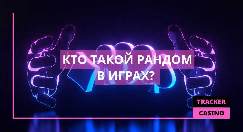 Что такое рандом