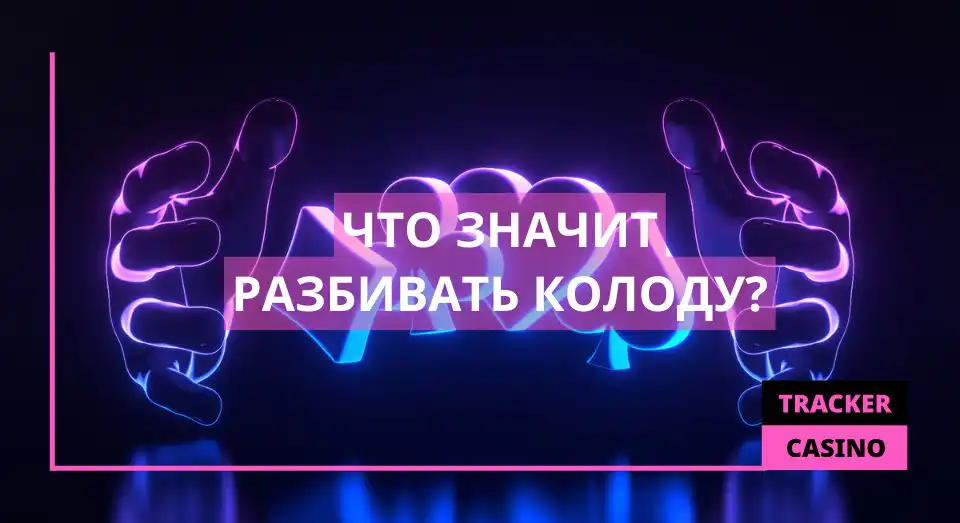 Что значит разбивать колоду
