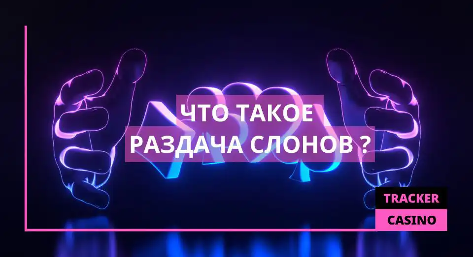 Что такое раздача слонов