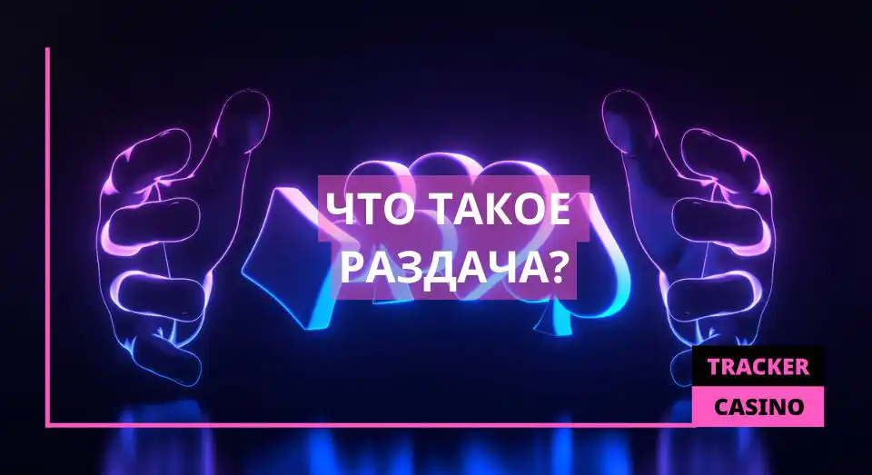 Что такое раздача