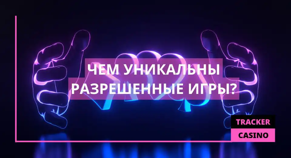 Чем уникальны разрешенные игры
