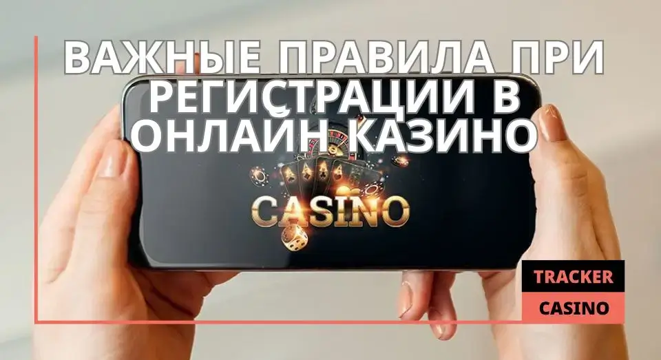 Важные правила при регистрации в онлайн казино