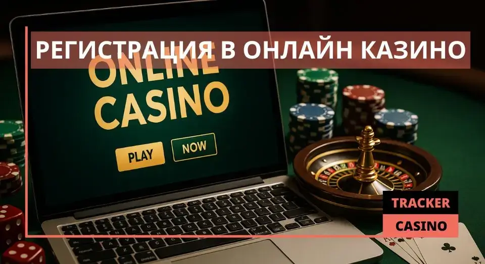 Регистрация в онлайн казино