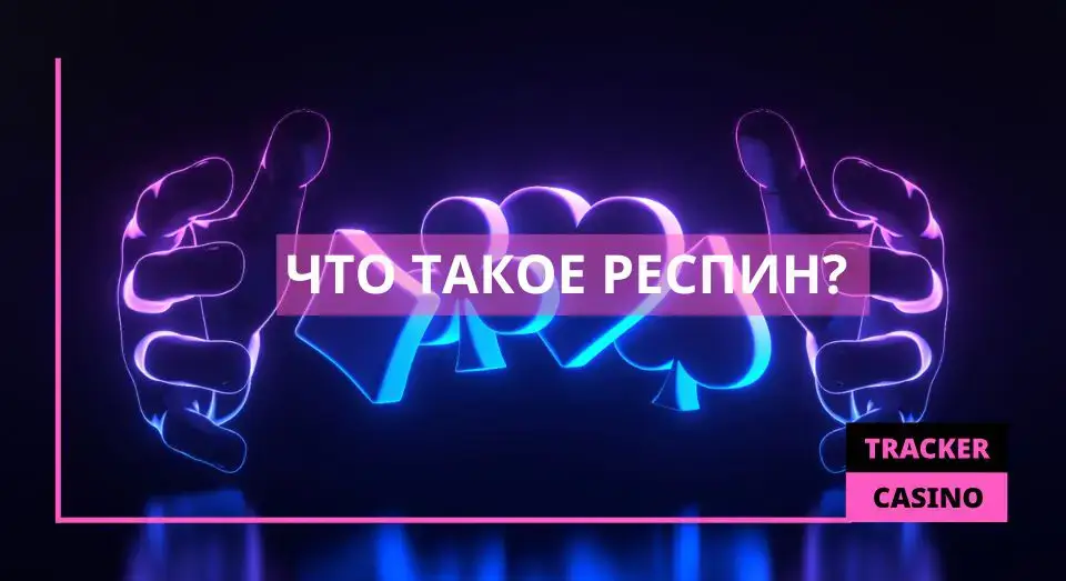 Что такое респин