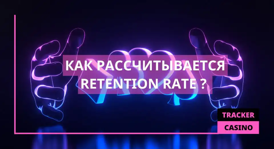 Как рассчитывается Retention Rate