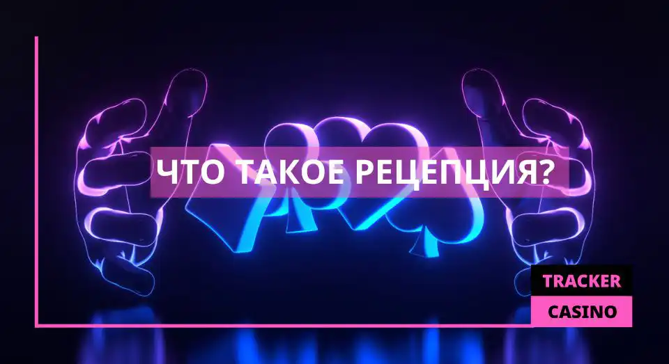 Что такое рецепция