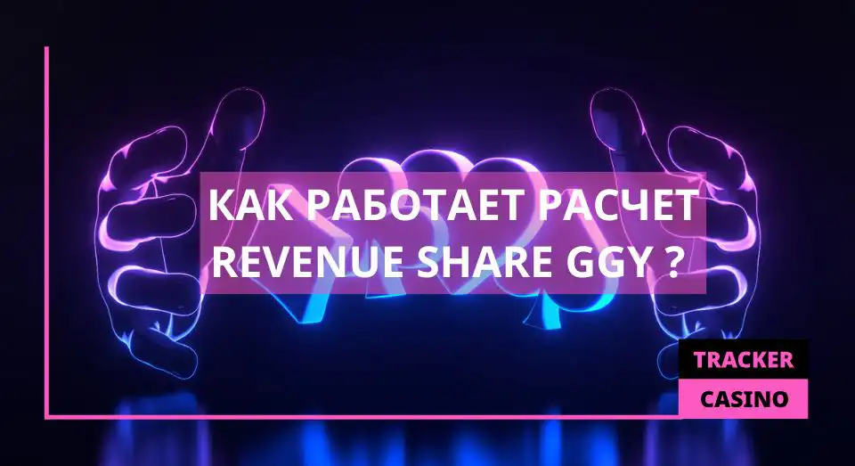 Как рассчитывается REVENUE SHARE GGY