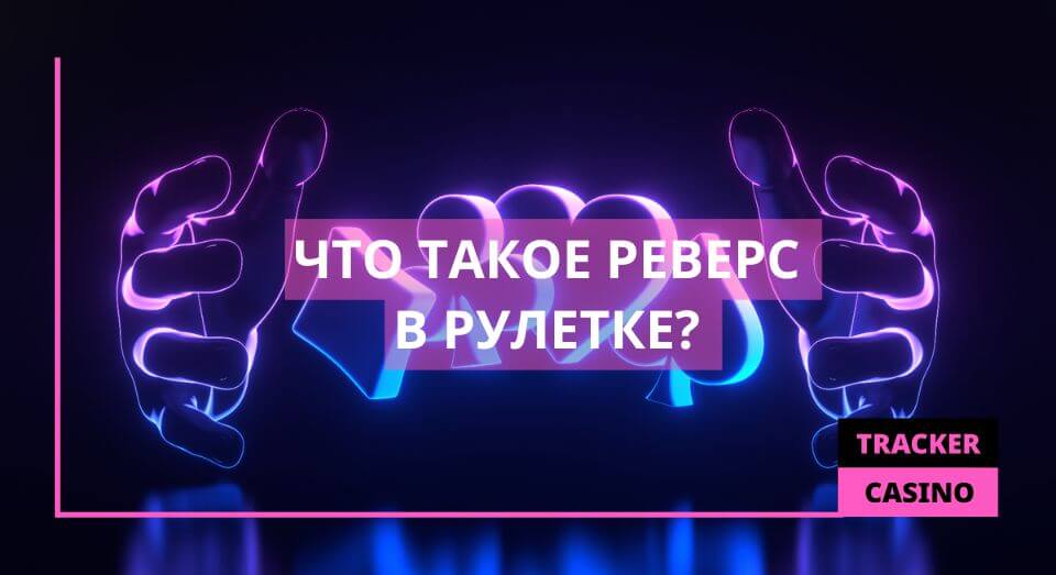 Что такое реверс?