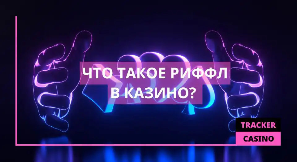 Что такое Риффл
