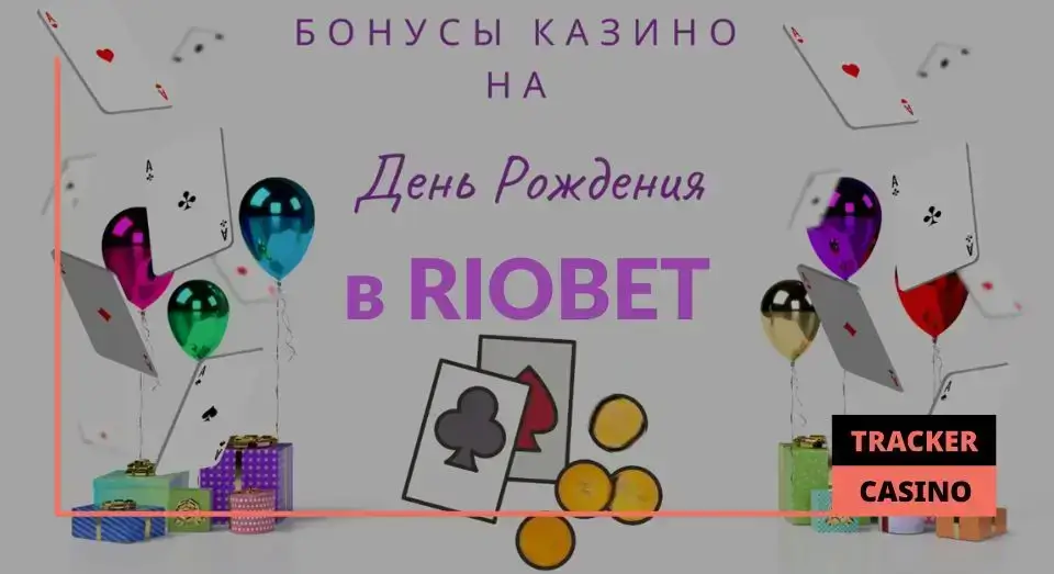 Riobet программа лояльности: разбор бонусов и привилегий