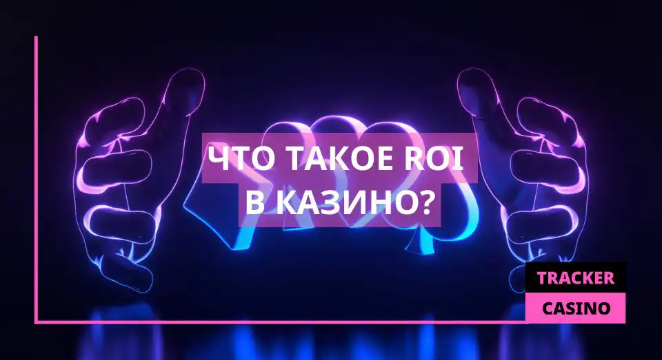 Что такое ROI в казино?