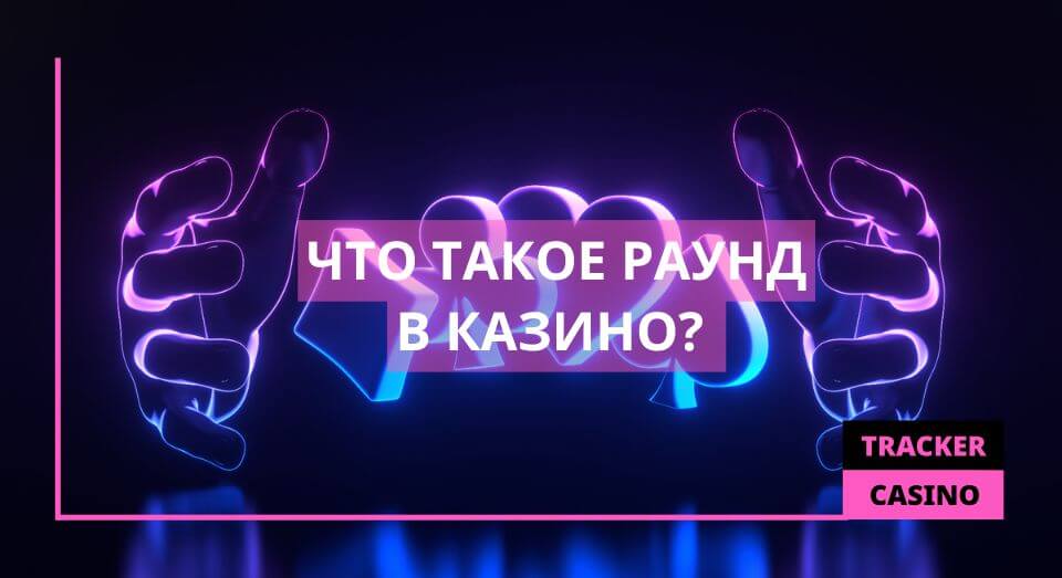 Что такое раунд