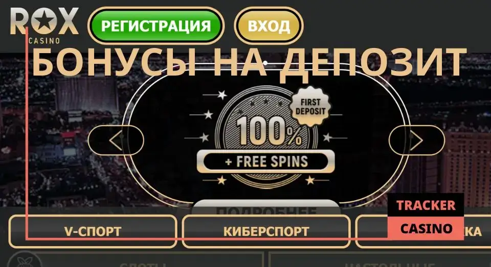 Rox casino бонусы на депозит: коротко о преимуществах