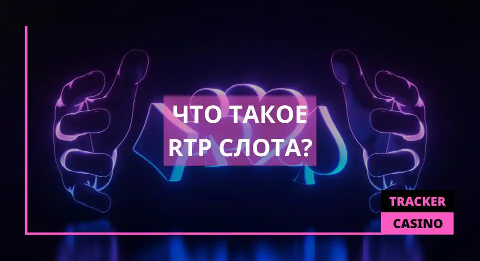 Что такое RTP слота