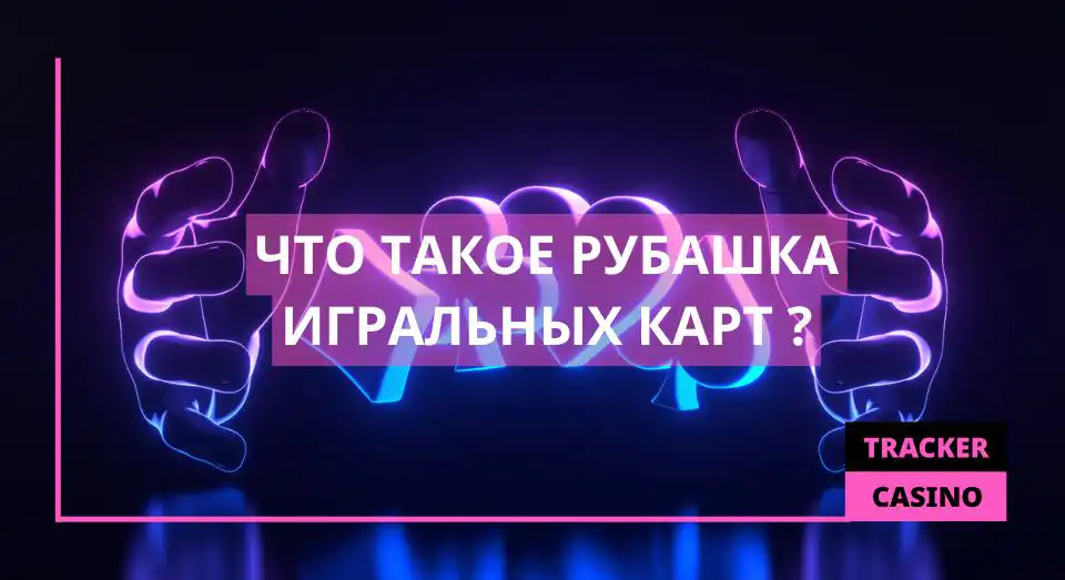 Что такое рубашка игральных карт