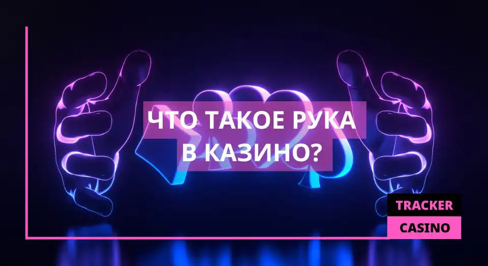 Что такое рука