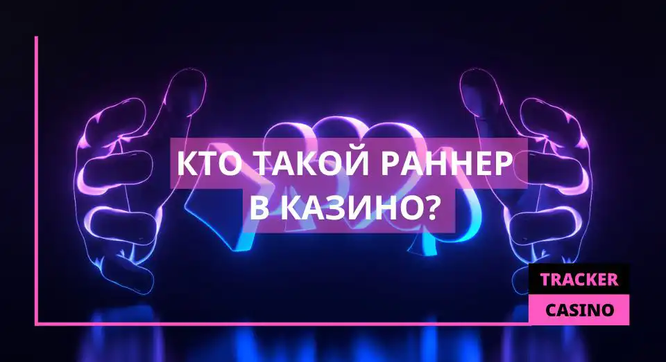 Кто такой раннер