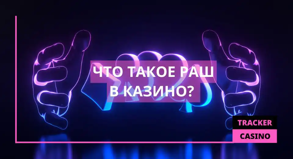 Что такое раш в казино?