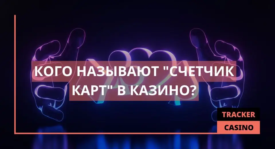 Счетчик карт
