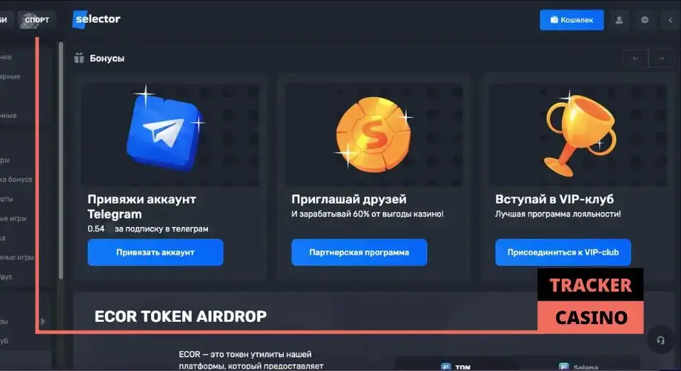 Система бонусов в казино Селектор