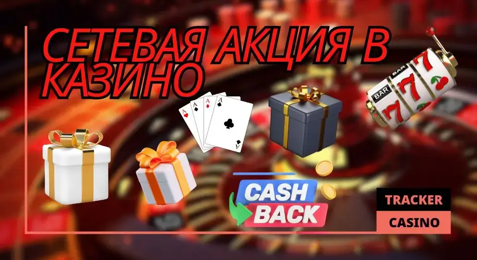 Сетевая акция