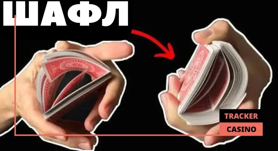 Шафл